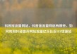 抖音涨流量网站，抖音涨流量网站有哪些，如何利用抖音提升网站流量亿乐社区SUP货源站