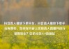 抖音真人播放下单平台，抖音真人播放下单平台有哪些，如何在抖音上实现真人直播并进行销售转化？亿乐社区SUP货源站