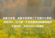 流量卡免费，流量卡免费用三个月是什么套路，当然可以。以下是一个符合要求的标题和相关文章内容，亿乐社区SUP货源站