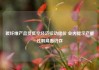 碳纤维产品受低空经济拉动提价 业内提示产能过剩局面仍存