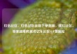 玖伍社区，玖伍社区自助下单货源，璜玖社区，邻里温暖的港湾亿乐社区SUP货源站