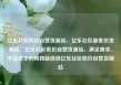 亿乐社区低价自营货源站，亿乐社区最低价货源站，亿乐社区低价自营货源站，满足需求、节省成本的购物新选择亿乐社区低价自营货源站