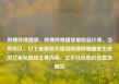 哔哩哔哩播放，哔哩哔哩播放量收益计算，当然可以。以下是根据关键词哔哩哔哩播放生成的文章标题和主要内容。亿乐社区低价自营货源站
