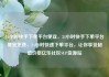 24小时快手下单平台便宜，24小时快手下单平台便宜免费，24小时快速下单平台，让你享受超值价格亿乐社区SUP货源站