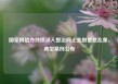 国家网信办持续深入整治网上金融信息乱象，典型案例公布