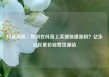 抖音涨粉，如何在抖音上实现快速涨粉？亿乐社区低价自营货源站