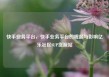 快手业务平台，快手业务平台的崛起与影响亿乐社区SUP货源站