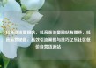 抖音涨流量网站，抖音涨流量网站有哪些，抖音运营秘籍，高效引流策略与技巧亿乐社区低价自营货源站