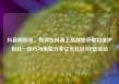 抖音刷粉丝，如何在抖音上高效地获取和维护粉丝—技巧与策略分享亿乐社区SUP货源站