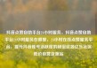 抖音点赞自助平台24小时服务，抖音点赞自助平台24小时服务在哪里，24小时在线点赞服务平台，提升抖音账号活跃度的秘密武器亿乐社区低价自营货源站