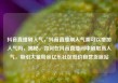 抖音直播刷人气，抖音直播刷人气票可以增加人气吗，揭秘，如何在抖音直播间中刷取高人气，吸引大量粉丝亿乐社区低价自营货源站