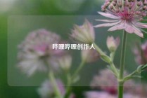哔哩哔哩创作人