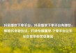 抖音播放下单平台，抖音播放下单平台有哪些，解锁抖音新玩法，打造专属播放-下单平台亿乐社区低价自营货源站