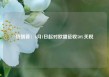 特朗普：6月1日起对欧盟征收50%关税