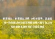 抖音粉丝，抖音粉丝灯牌1-20级价目表，流量密码—如何通过有效运营策略提升抖音平台上的粉丝量亿乐社区低价自营货源站