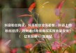 抖音粉丝购买，抖音粉丝业务套餐，抖音上的粉丝经济，如何通过粉丝购买实现流量变现？亿乐社区SUP货源站