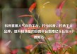 抖音直播人气自助平台，打卡抖音，打造个人品牌，提升粉丝量的自助平台指南亿乐社区SUP货源站
