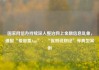 国家网信办持续深入整治网上金融信息乱象，通报“爱股票App”、“侃哥说财经”等典型案例