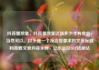 抖音播放量，抖音播放量达到多少才有收益，当然可以。以下是一个符合您要求的文章标题和简要文章内容示例，亿乐社区SUP货源站