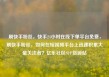 刷快手粉丝，快手24小时在线下单平台免费，刷快手粉丝，如何在短视频平台上迅速积累大量关注者？亿乐社区SUP货源站