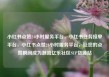 小红书点赞24小时服务平台，小红书任务接单平台，小红书点赞24小时服务平台，让您的点赞瞬间成为潮流亿乐社区SUP货源站