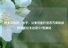 快手买粉丝，快手，从零开始打造百万级粉丝的秘密亿乐社区SUP货源站