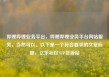 哔哩哔哩业务平台，哔哩哔哩业务平台网站服务，当然可以。以下是一个符合要求的文章标题，亿乐社区SUP货源站