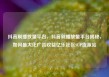抖音刷播放量平台，抖音刷播放量平台揭秘，如何最大化广告收益亿乐社区SUP货源站