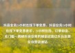 抖音业务24小时在线下单免费，抖音业务24小时在线下单免费低价，24小时在线、订单自由、无门槛—揭秘抖音业务的秘密武器亿乐社区低价自营货源站