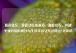 直客社区，直客社区货源站，直客社区，构建无缝对接的居住与生活平台亿乐社区SUP货源站