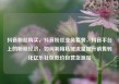 抖音粉丝购买，抖音粉丝业务套餐，抖音平台上的粉丝经济，如何利用私域流量提升销售转化亿乐社区低价自营货源站