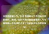 抖音直播刷人气，抖音直播刷人气会对账号有影响吗，揭秘，如何利用抖音直播提升人气与销售额—专业技巧分享亿乐社区低价自营货源站