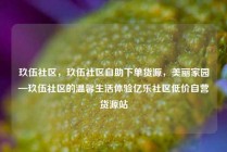 玖伍社区，玖伍社区自助下单货源，美丽家园—玖伍社区的温馨生活体验亿乐社区低价自营货源站