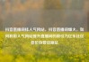 抖音直播间挂人气网站，抖音直播间爆火，如何利用人气网站提升直播间的吸引力亿乐社区低价自营货源站