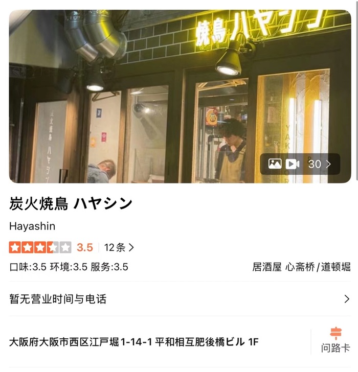 大阪一烧鸟店张贴中文告示拒绝接待中国人，所属公司官网道歉  第3张