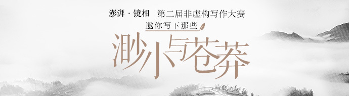 澎湃·镜相第二届非虚构写作大赛初选入围名单公示  第1张